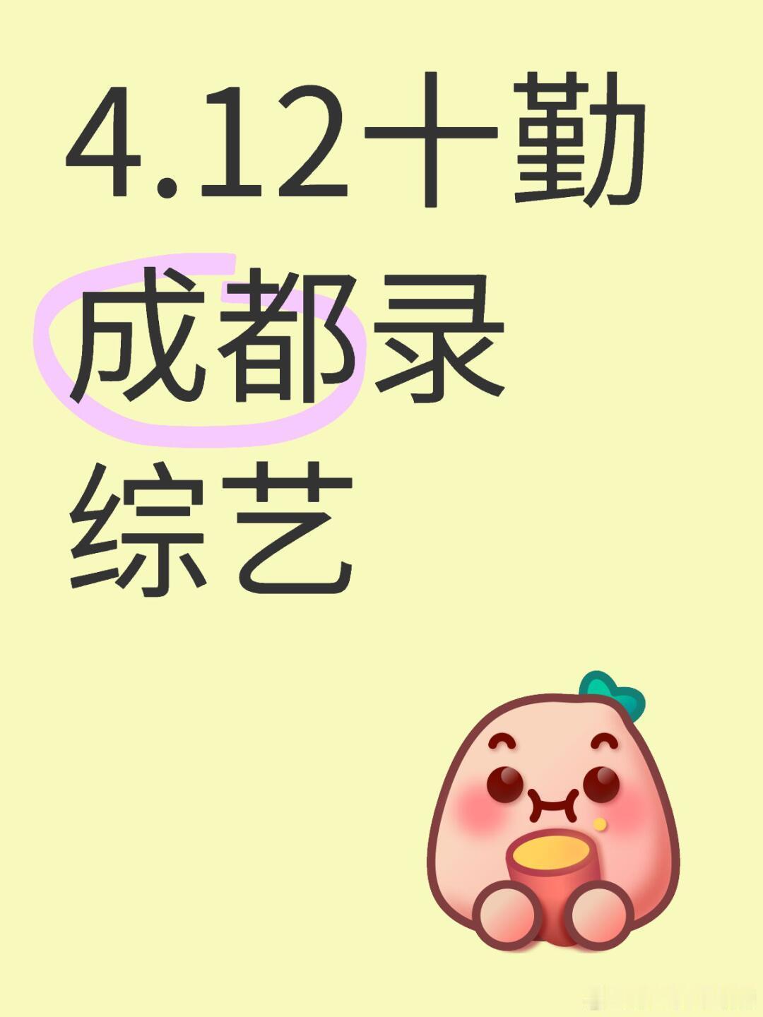 十个勤天[超话]好期待🎊4.12十勤成都录综艺《五哈》十个勤天｜种地吧｜ ​​