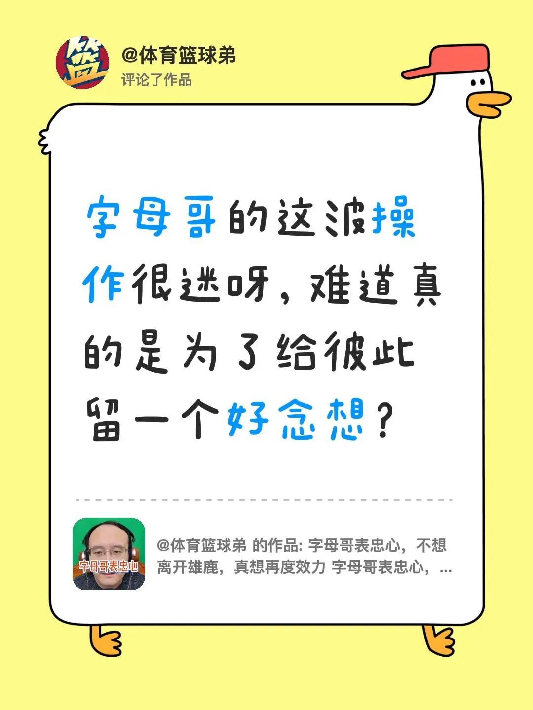 我评论了@体育篮球弟 的作品：字母哥的这波操作很迷呀，难道真的是为了给彼此留一个