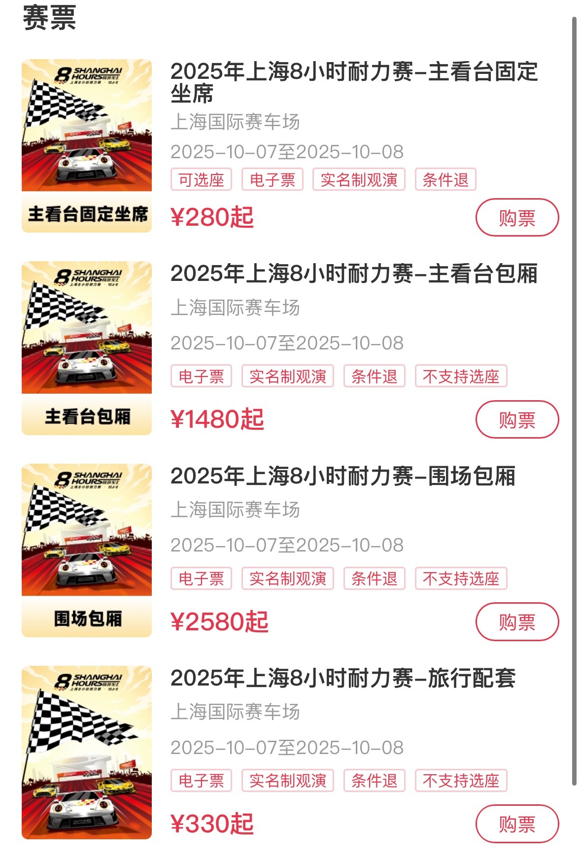 10月赛车还有很多余票，假期抽出来两天能去一定要去啊，还是在【久事体育】买🎫，