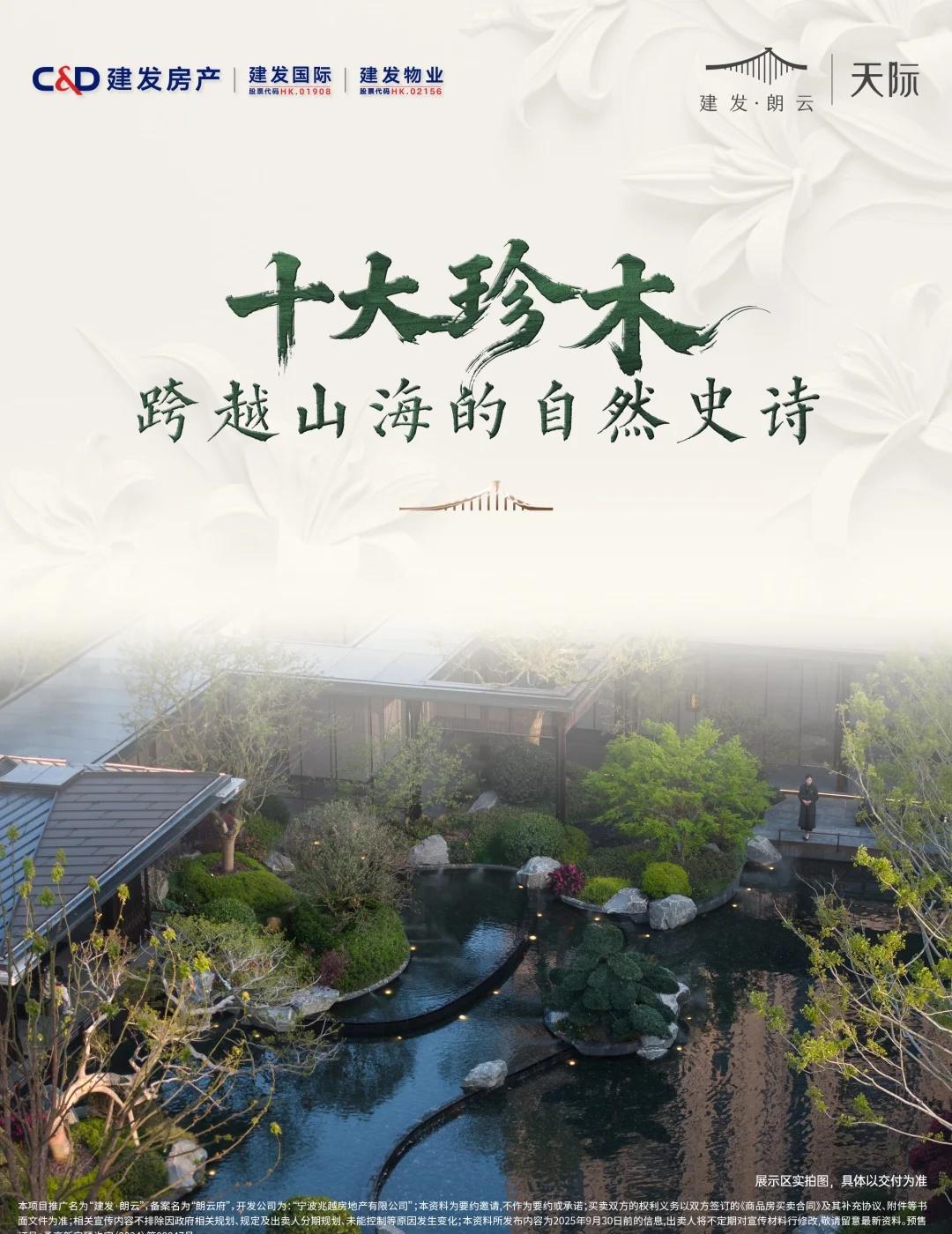 十大珍贵名木 收藏一座自然美学馆
在建发·朗云，这里不只是一处居所
更是一座自然