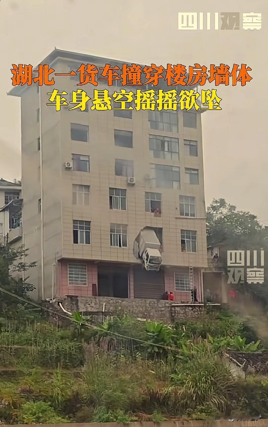 “太不可思议了！”湖北鹤峰，一居民楼二层突然被一辆货车从里面撞穿！整个车头悬在了
