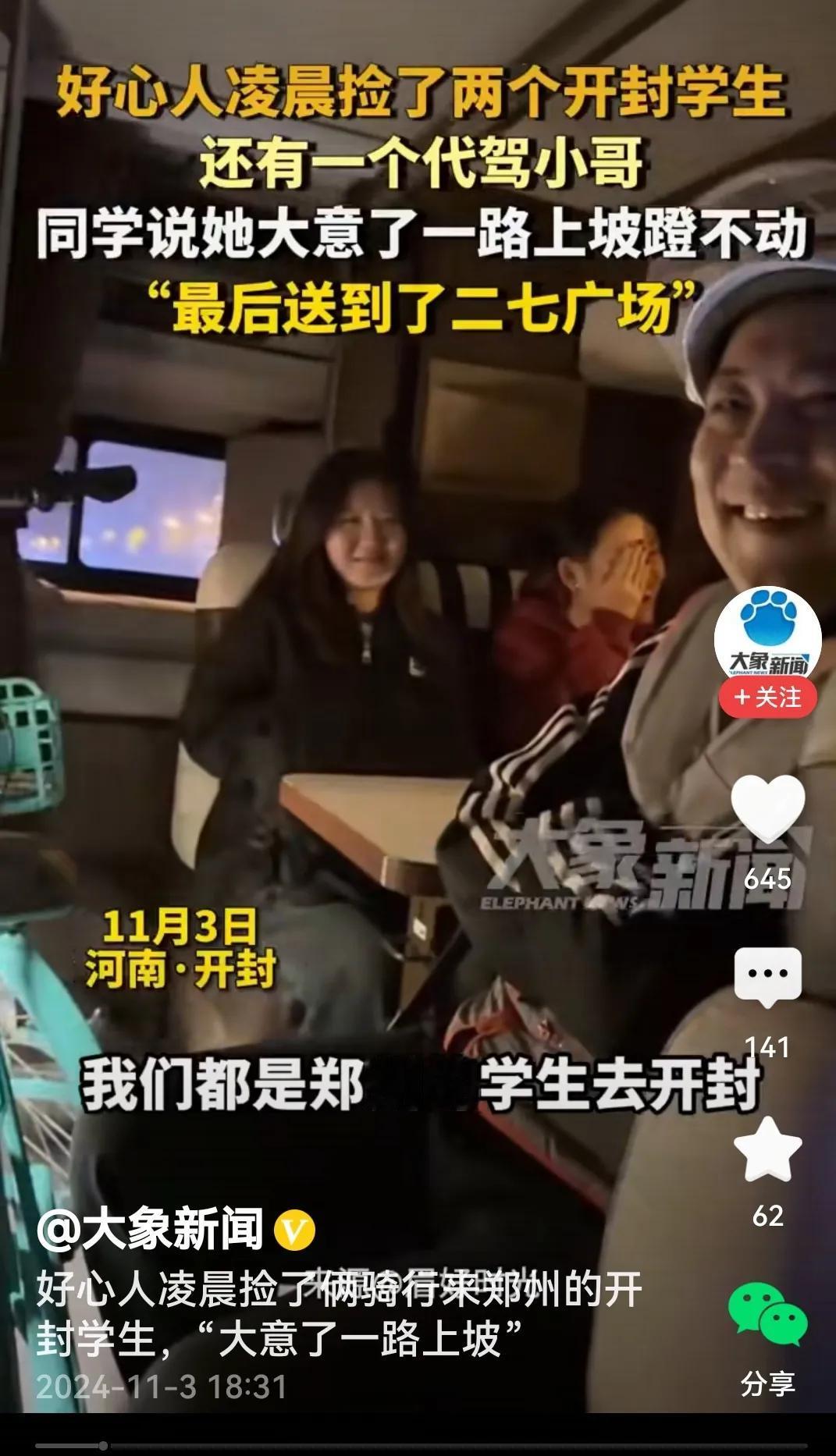 #好心人捡了俩骑行去郑州的开封学生#
噢！事情原来这样：郑州的大学生把滞留于郑州