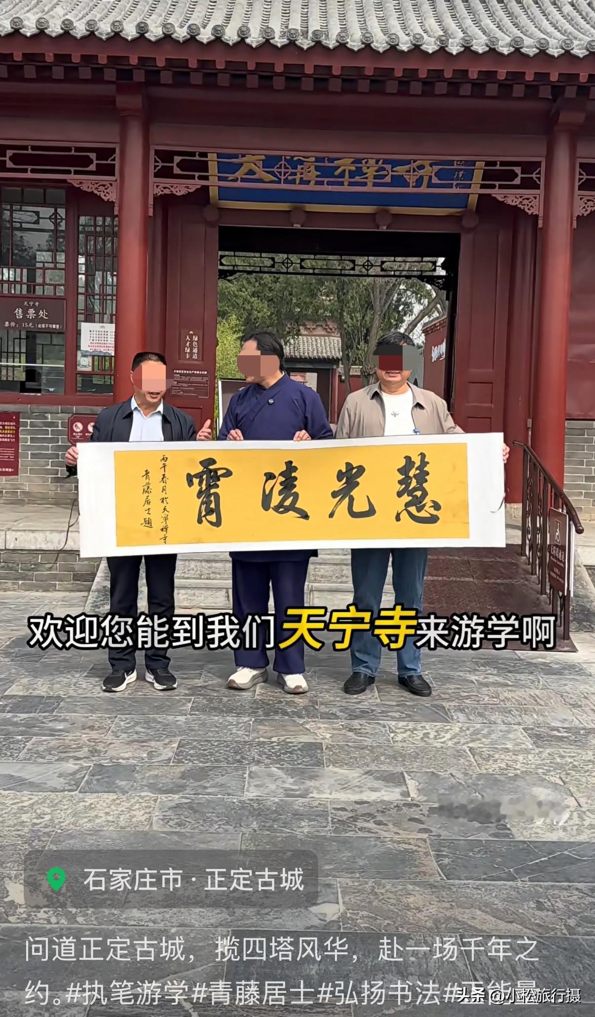 这几天看到一位自称来自保定的“某某居士”，号称以执笔游学的书法博主。该博主每去一