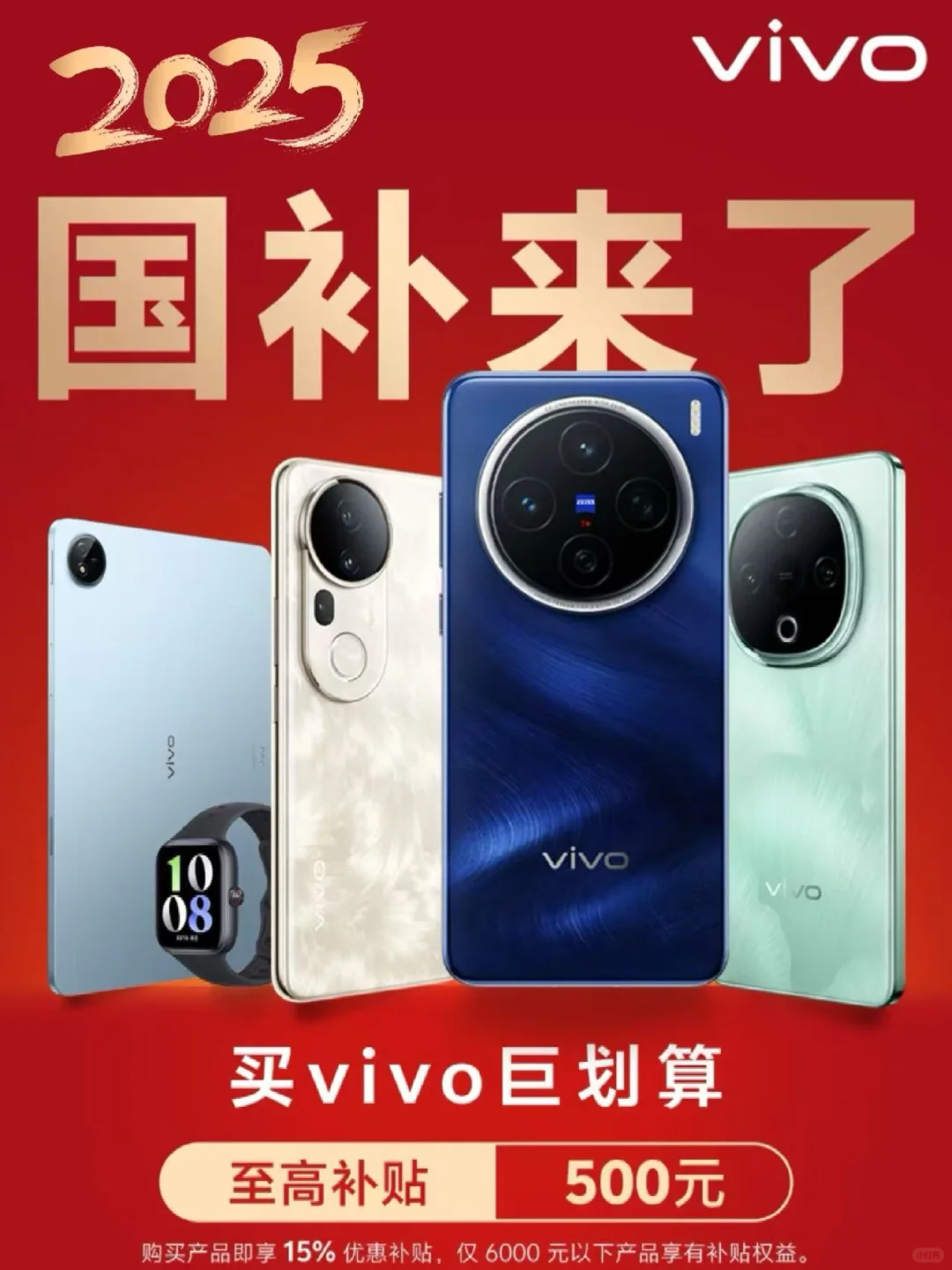 vivo X200系列有国补啦✨