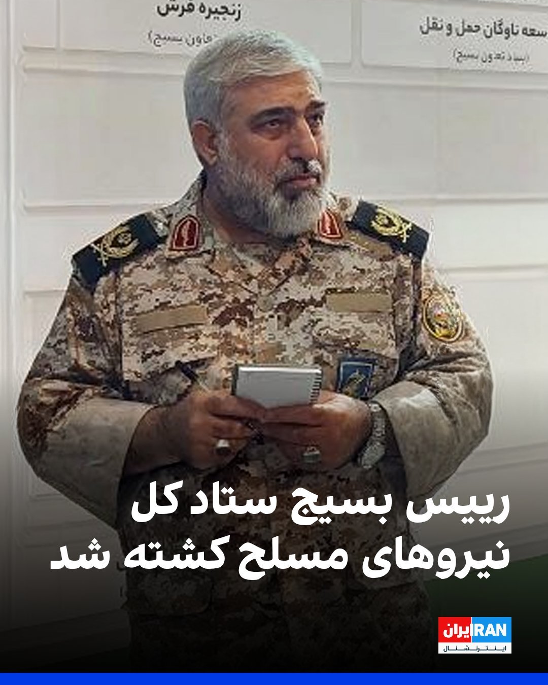 伊朗巴斯基民兵组织负责人阿萨杜拉·巴德法尔在以色列和美国联合袭击伊斯兰共和国期间