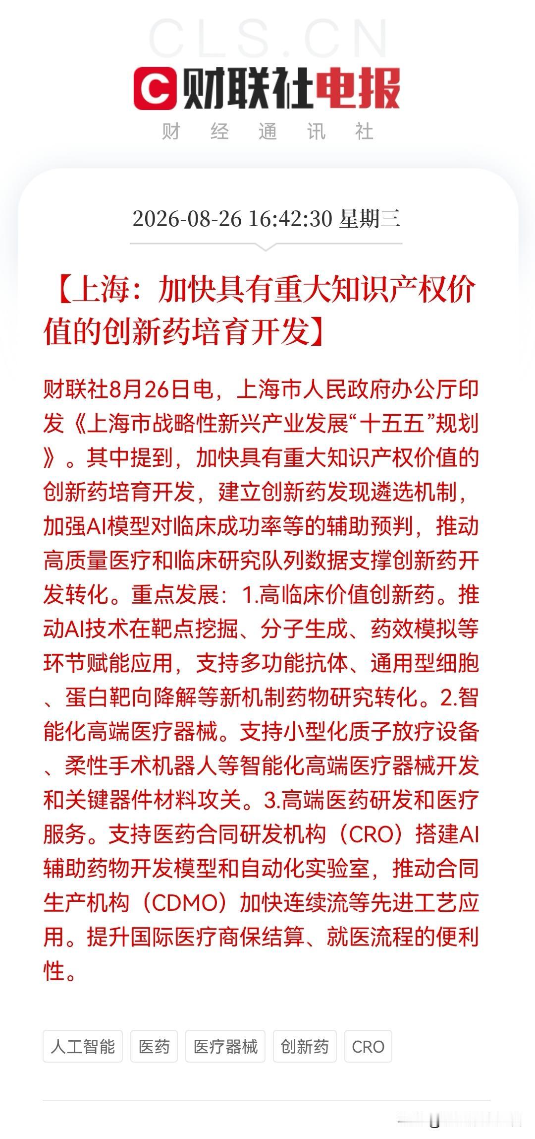 上海继续放大招，战略性新兴产业十五五规划落地，创新药、AI医疗这下沸腾了！

消
