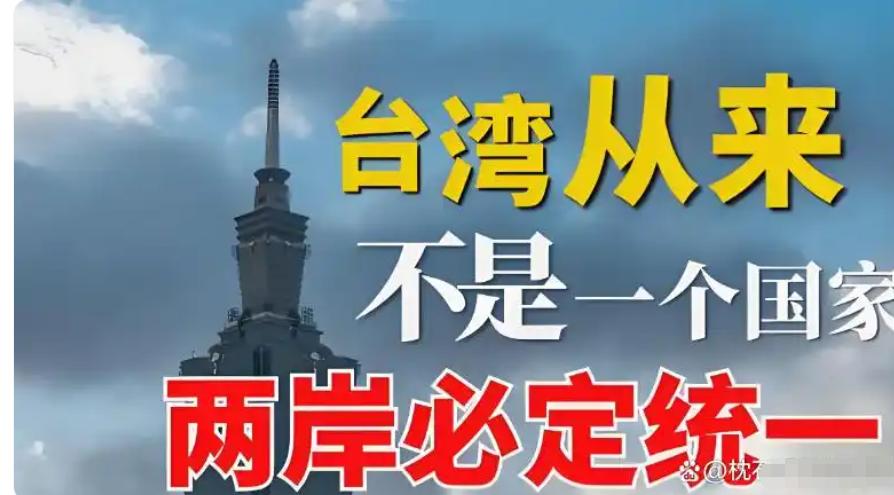 别再总说 “收复” 台湾了！
外交部发言人近日对外表态，再度厘清台湾问题的法理根