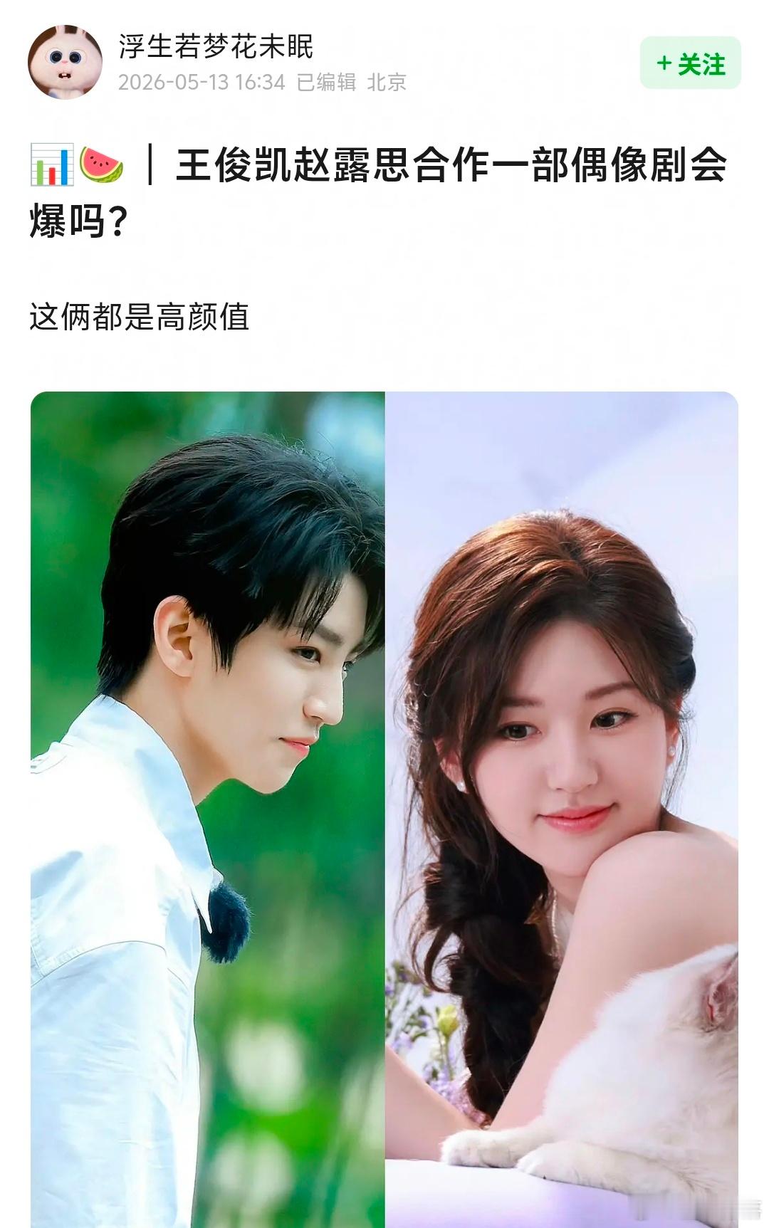 赵露思和王俊凯合作一部偶像剧，会爆吗？ 
