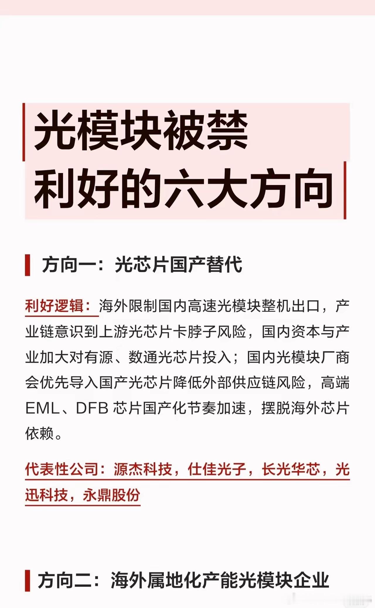 【光模块被禁，反而利好这6大方向？】海外限制高速光模块整机出口，短期看是压力，长