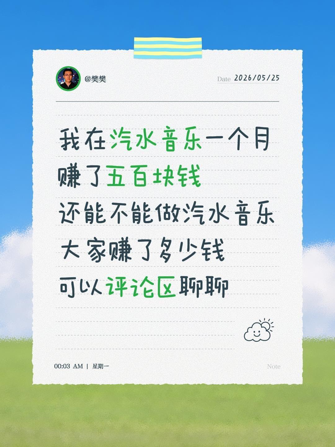 我在汽水音乐一个月赚了五百块钱
还能不能做汽水音乐
大家赚了多少钱
可以评论区聊