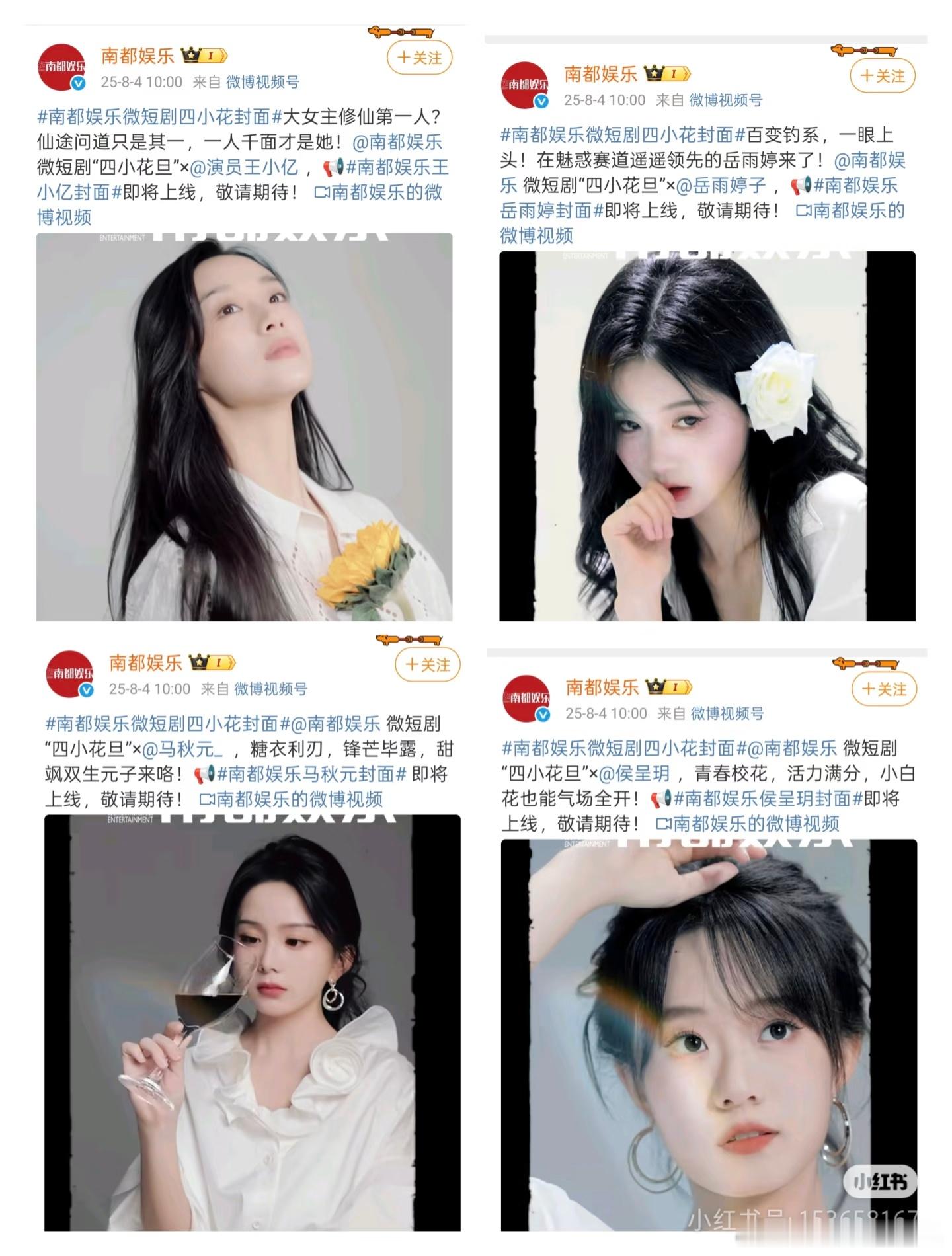 南都娱乐评了微短剧四小花:王小亿、岳雨婷、马秋元和侯呈玥，大家觉得呢？ ​​​