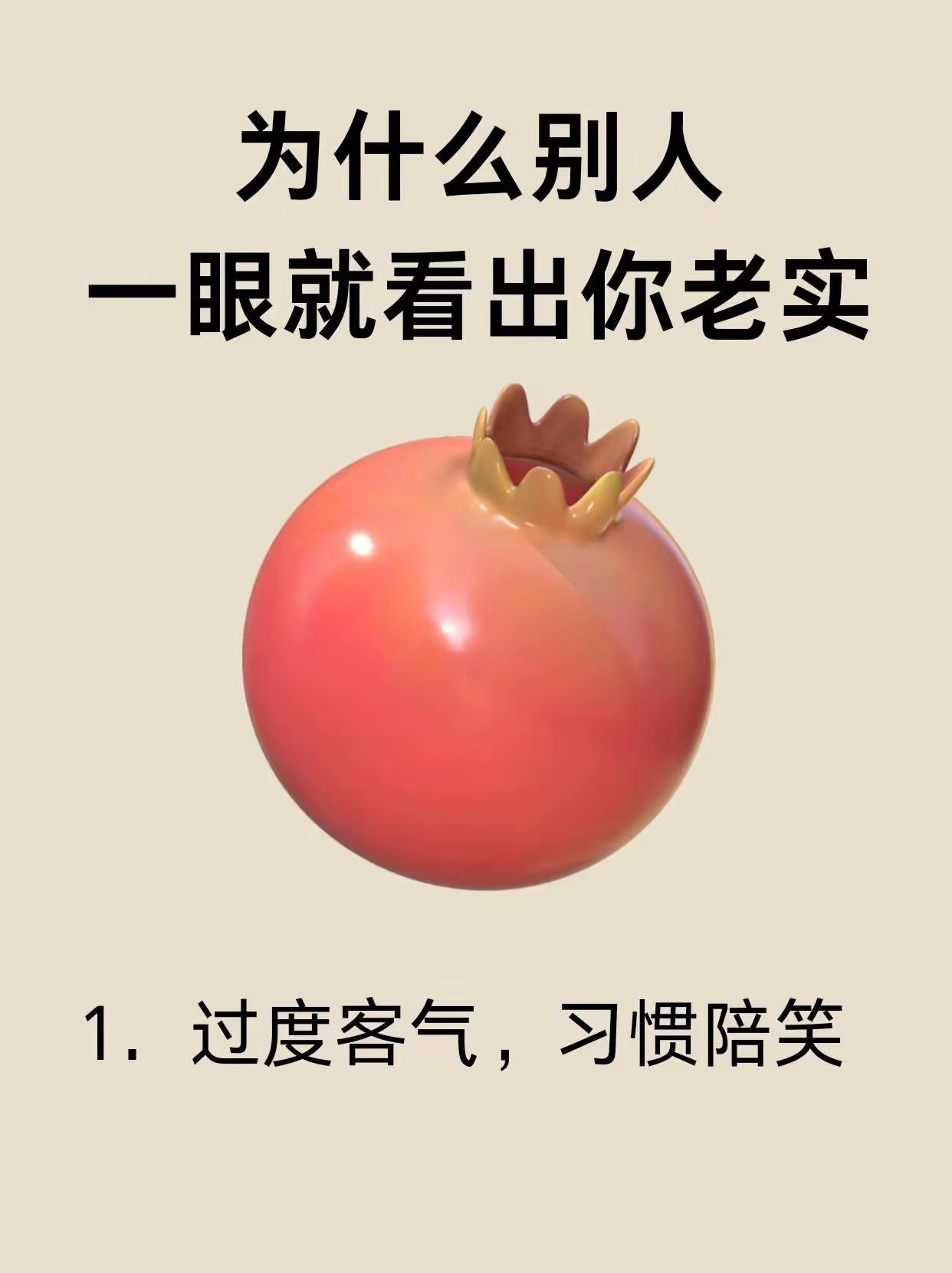 为什么别人
一眼就看出你老实

1．过度客气，习惯陪笑

老实人的特征

1．过