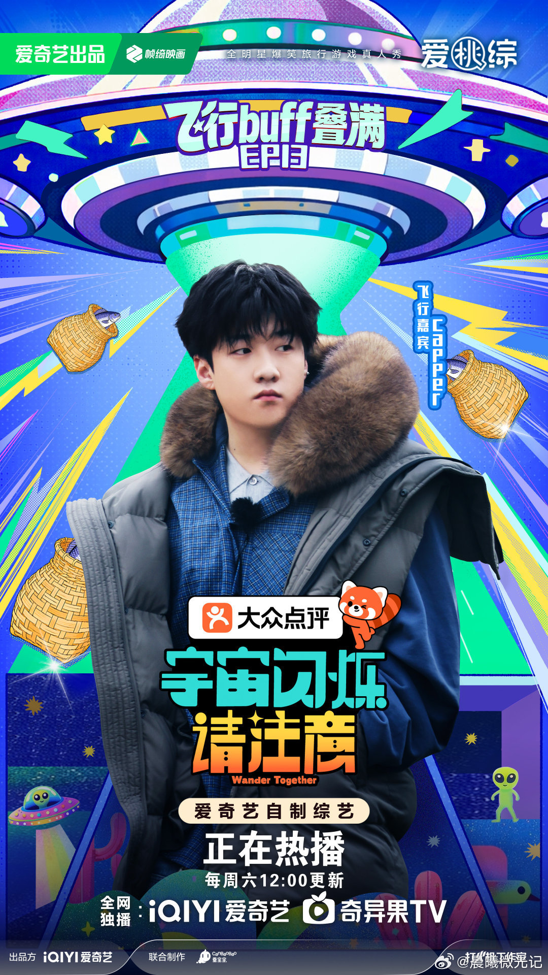 Capper长了张不扫兴的嘴Capper这小子也太有综艺感了✨，跟熟人同框完全放