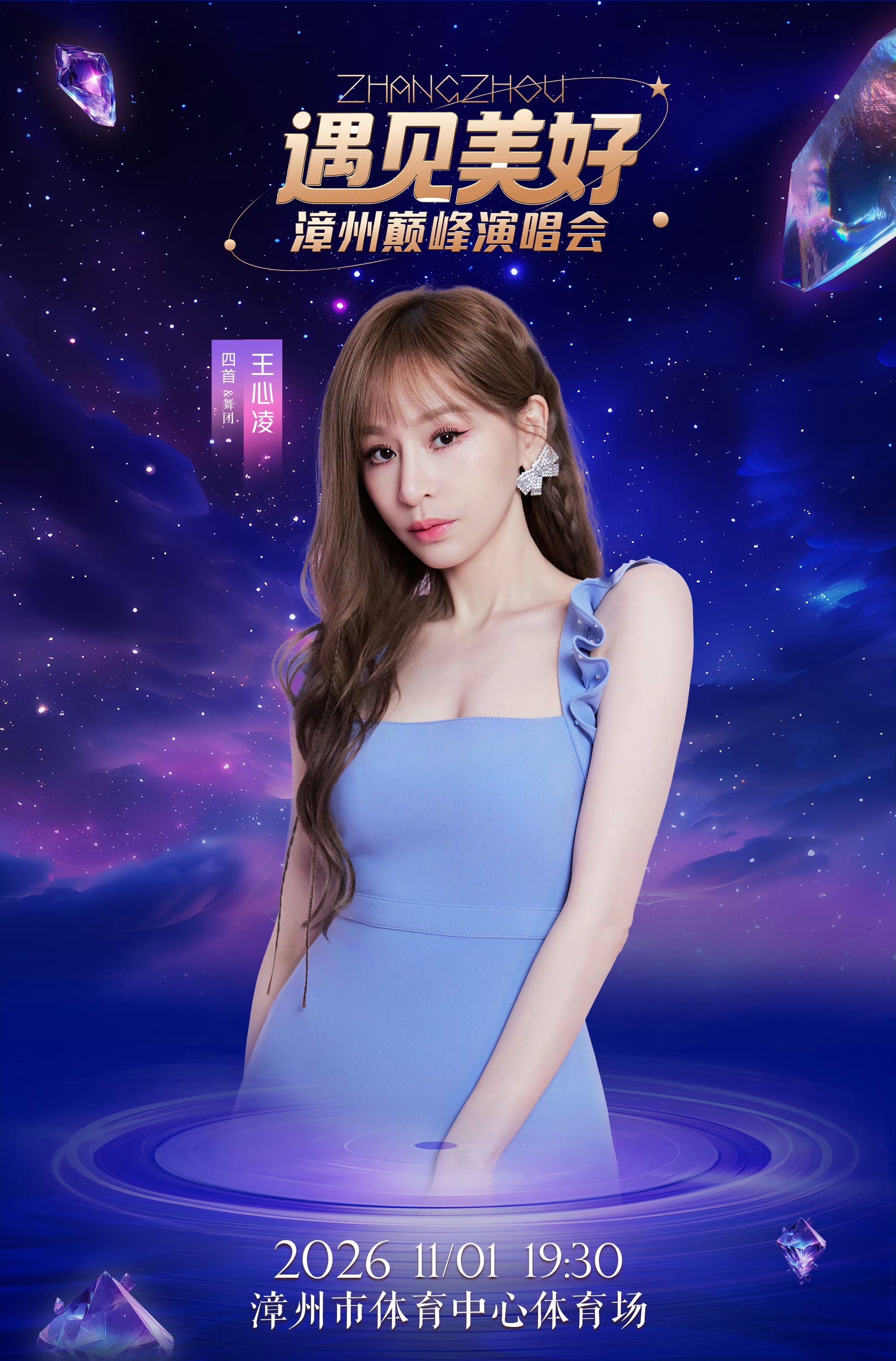王心凌  【团票公告】团票开启场次➡️11.1【漳州】遇见美好漳州巅峰演唱会‼️