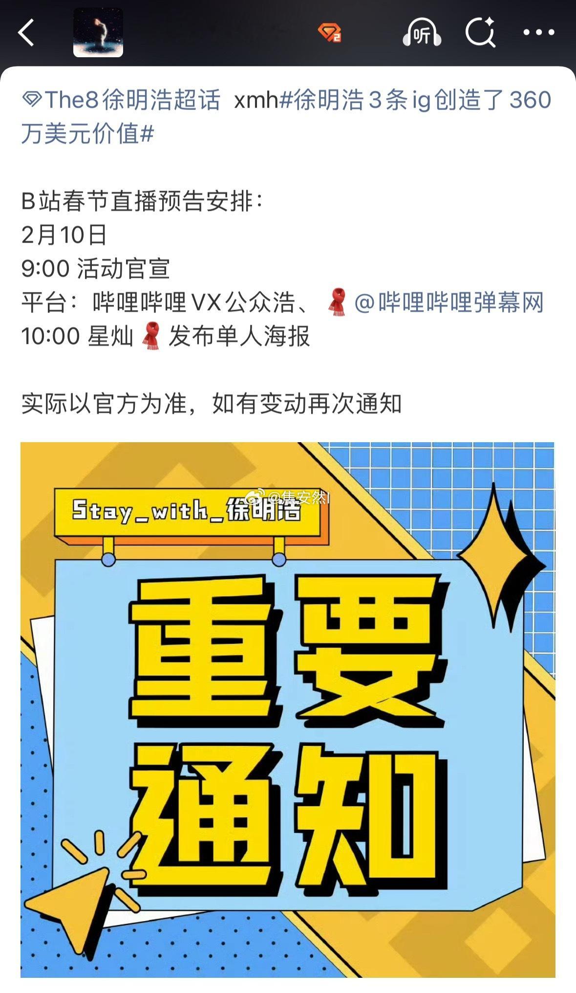 徐明浩b站春节直播活动也来了，开始有越来越多的内娱重要活动了 