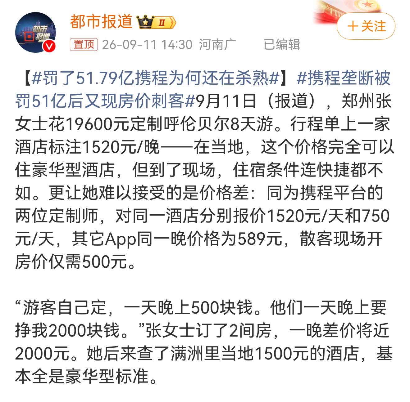 罚了51.79亿携程为何还在杀熟 不是，咋还敢呢？？？蹲个后续～ ​​​