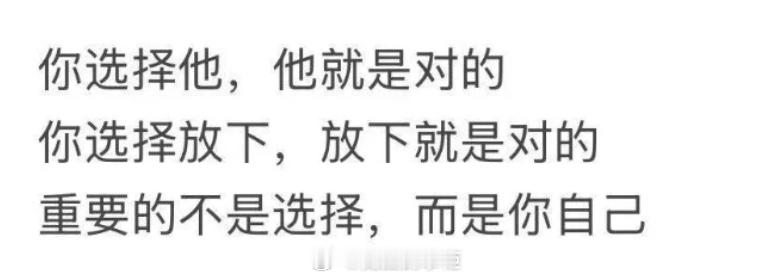 我是我人生的最高权威者，我的选择，就是最正确的选择。 