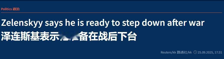 一旦达成和平协议，泽连斯基愿意下台？
 
24日泽连斯基在接受美媒Axios采访