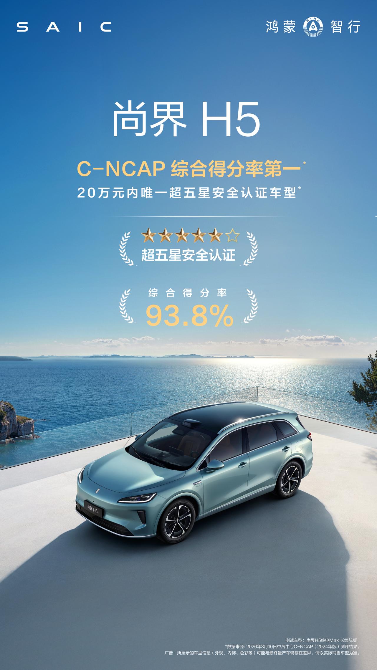 中汽中心最新公布C-NCAP 2024年版修订版测试结果，尚界H5以93.8%的