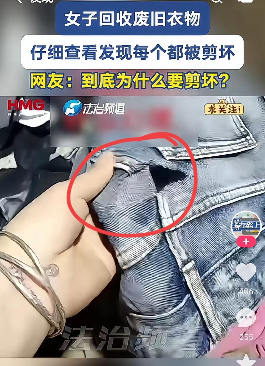 女子回收废旧衣服，
仔细查看发现每件衣服都被剪坏了，
女子还特意发网上好奇这卖衣
