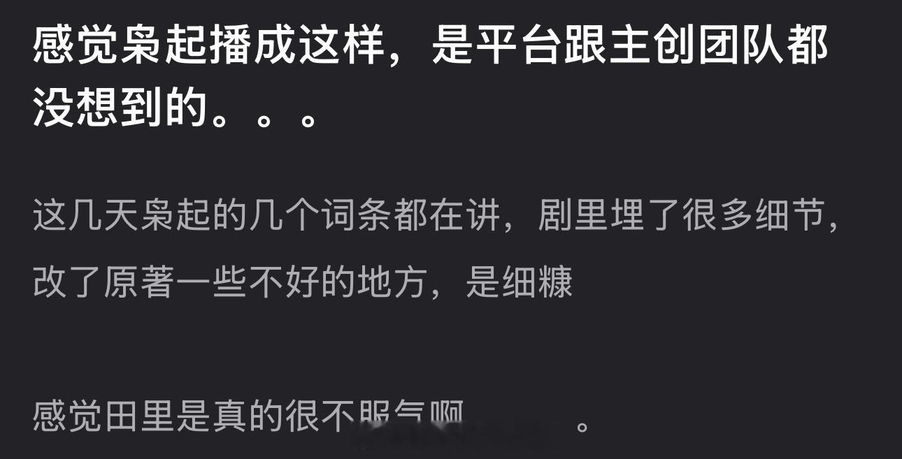 有网友说感觉枭起播成这样，是平台跟主创团队都没想到的，大家感觉哪里问题更大？ 