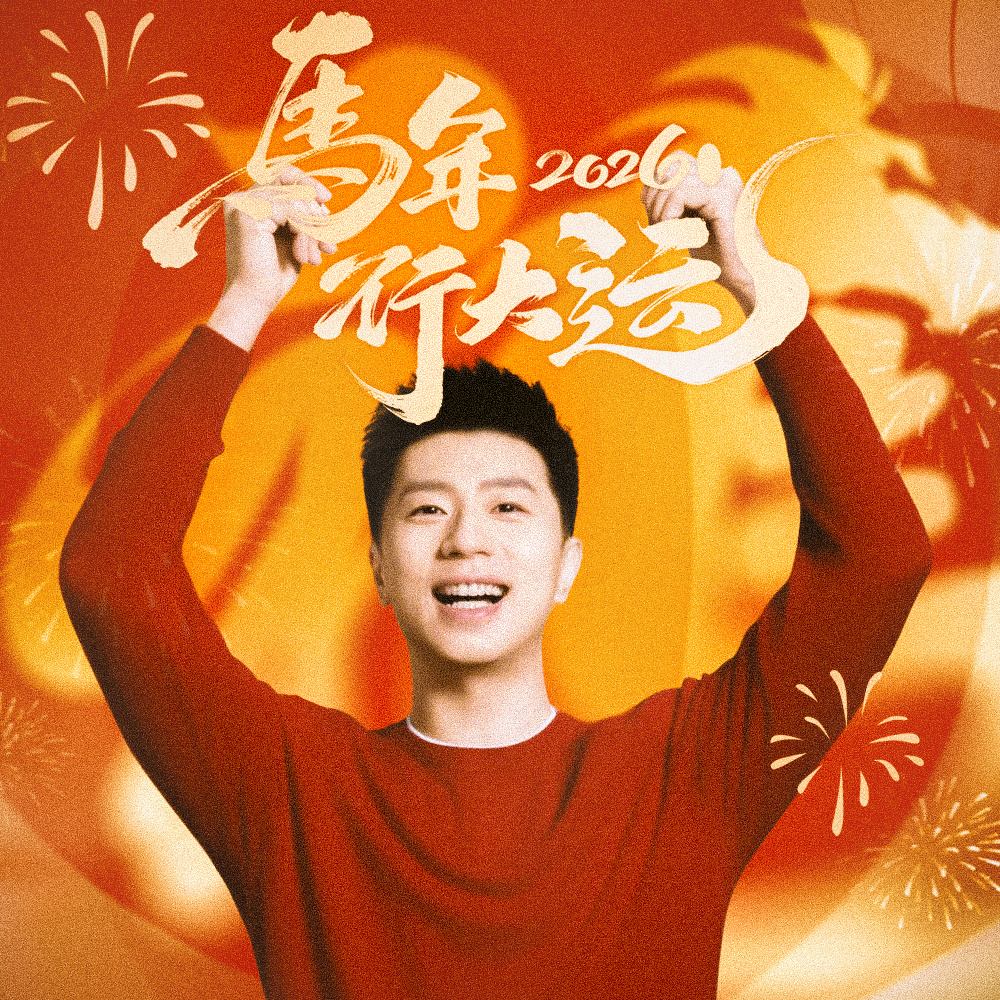 鞍山小马 龙果除夕快乐除夕快乐