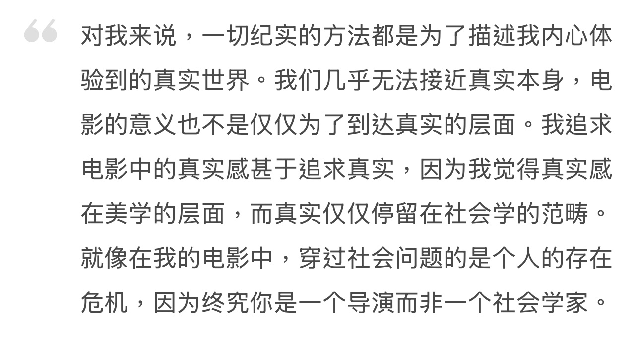 “我们几乎无法接近真实本身，电影的意义也不是仅仅为了到达真实的层面。”——贾樟柯