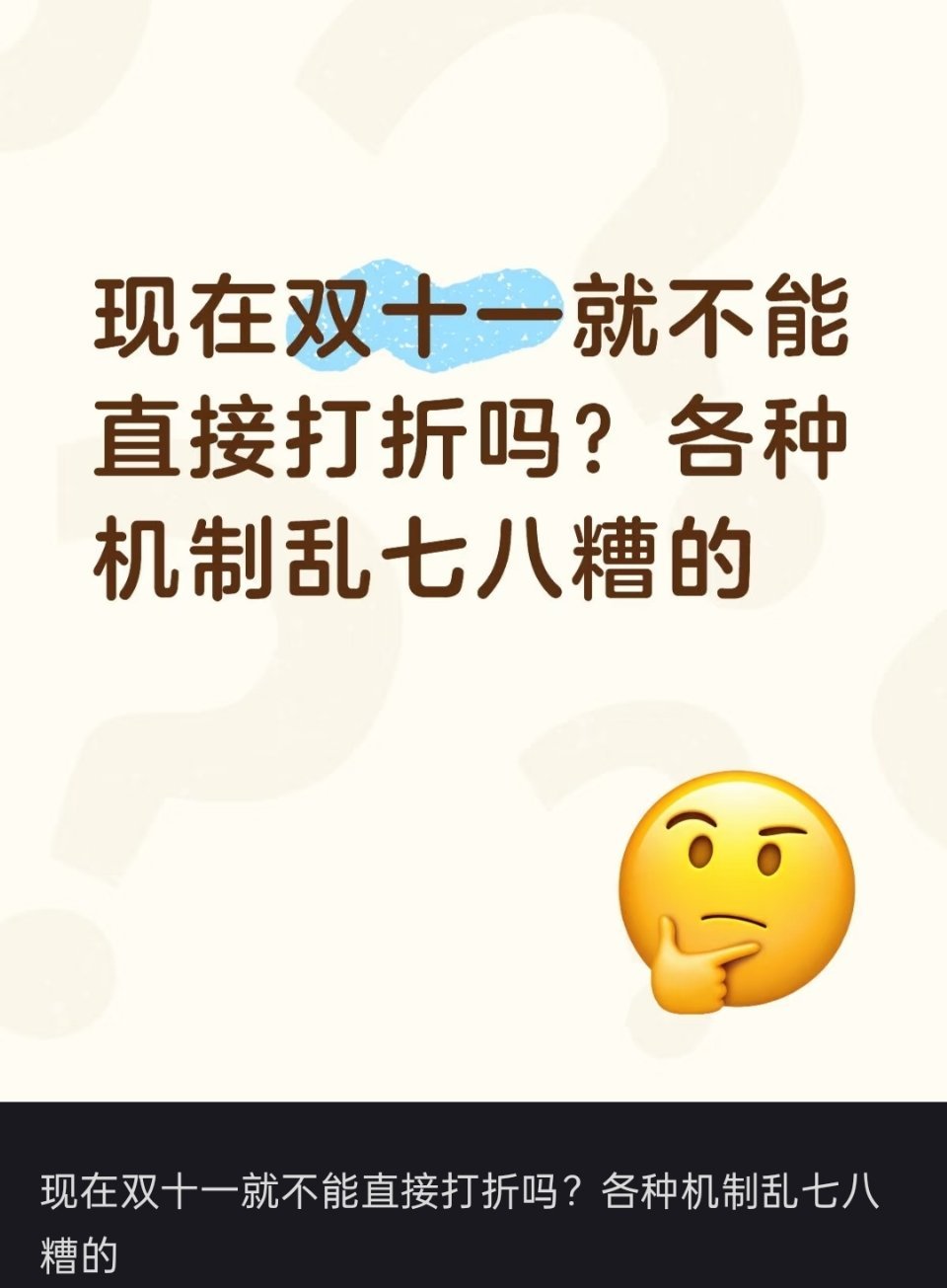 双十一 搞不懂🔻现在的双十一，玩法越来越复杂，机制越来越繁琐，就不能直接打折和