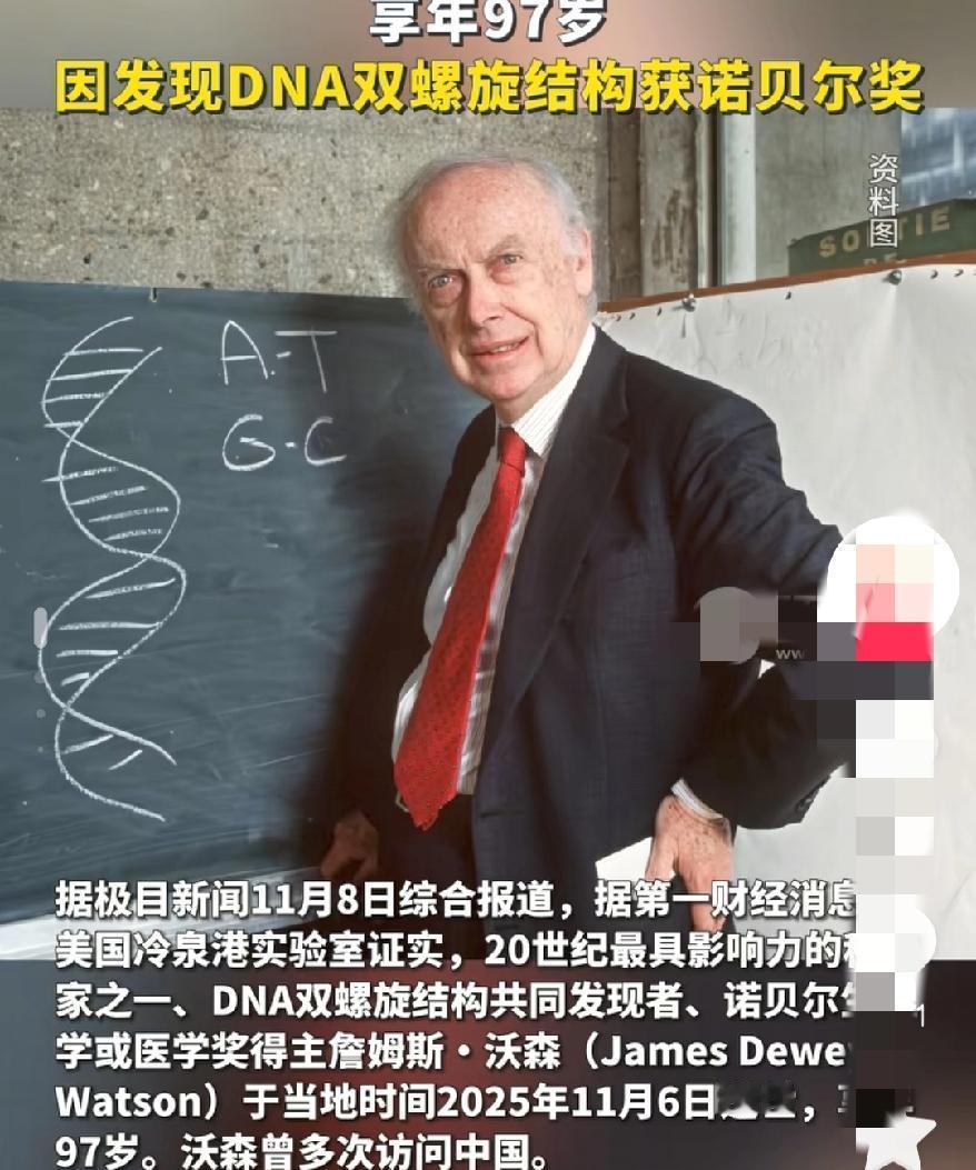 原来竟是他
97岁“DNA之父”走了
他的发现，早成了我们每个人的“生命密码”