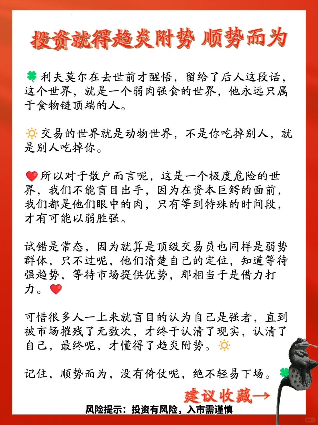 投资就得趋炎附势 顺势而为