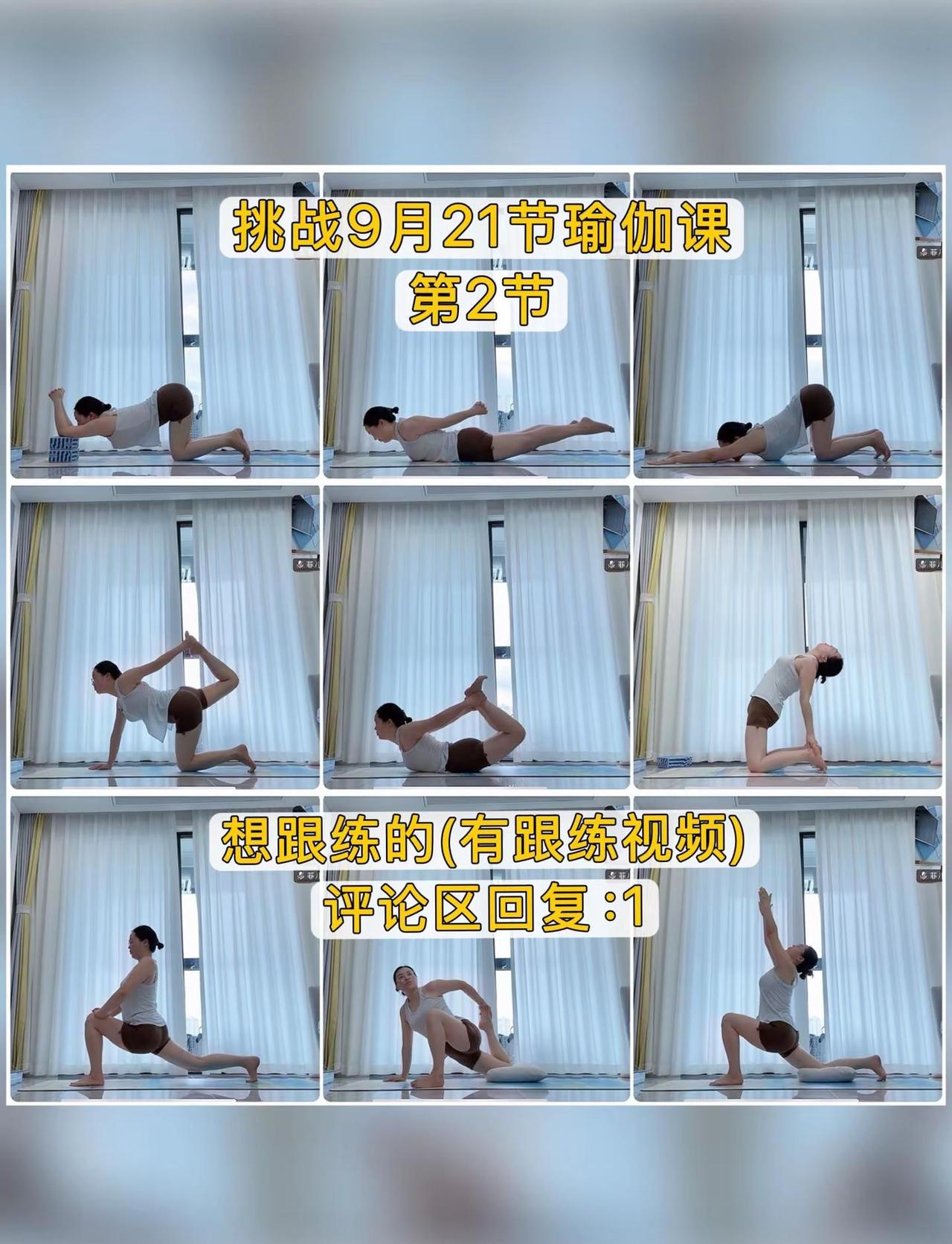 第2节|挑战9月21节瑜伽课。健身，是一场悄悄变美的修行，放下浮躁，专注感受每一