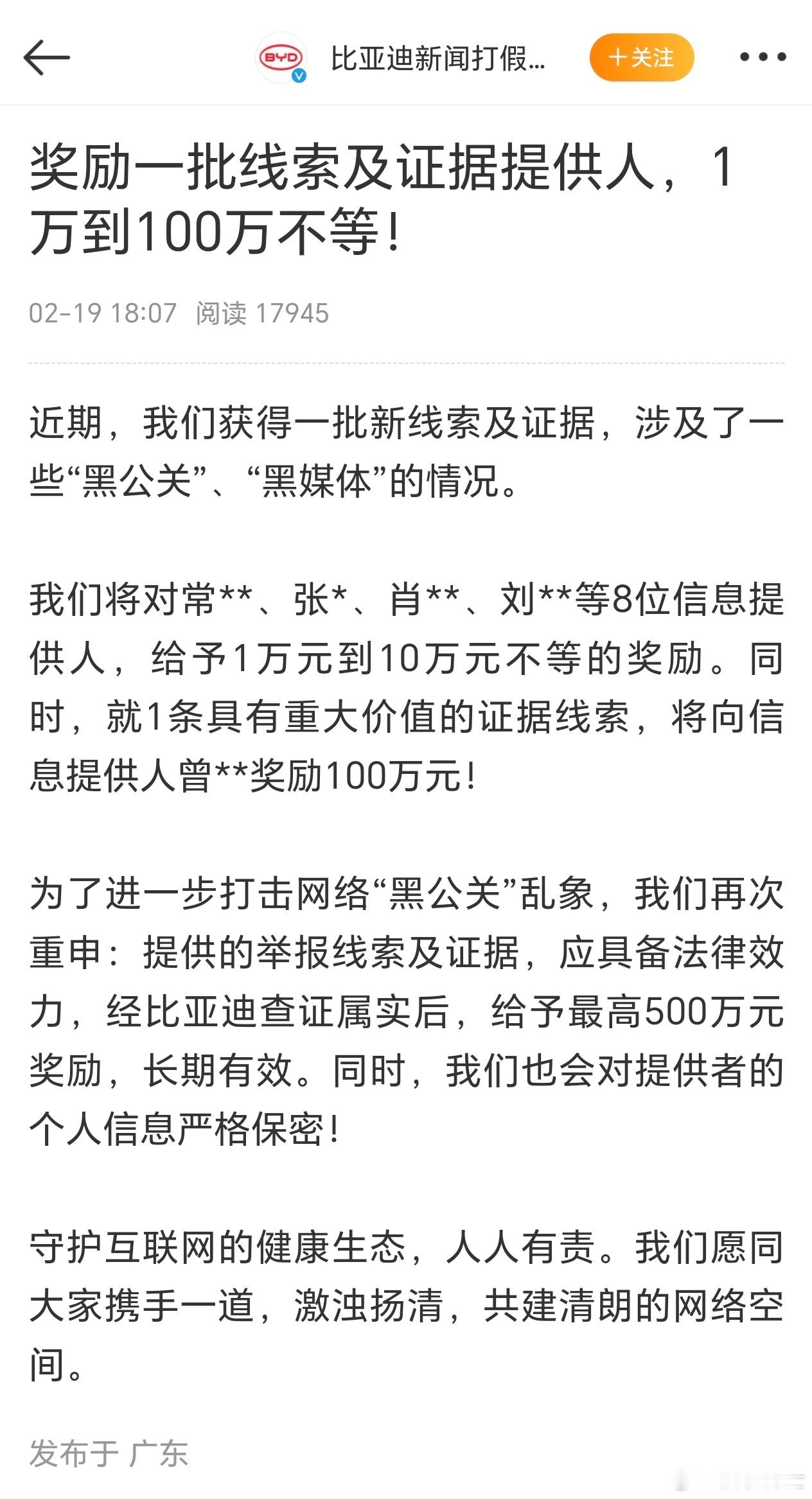 比亚迪又奖励了一批提供黑公关线索证据的人，普通的1~10万，最大那个100万。大