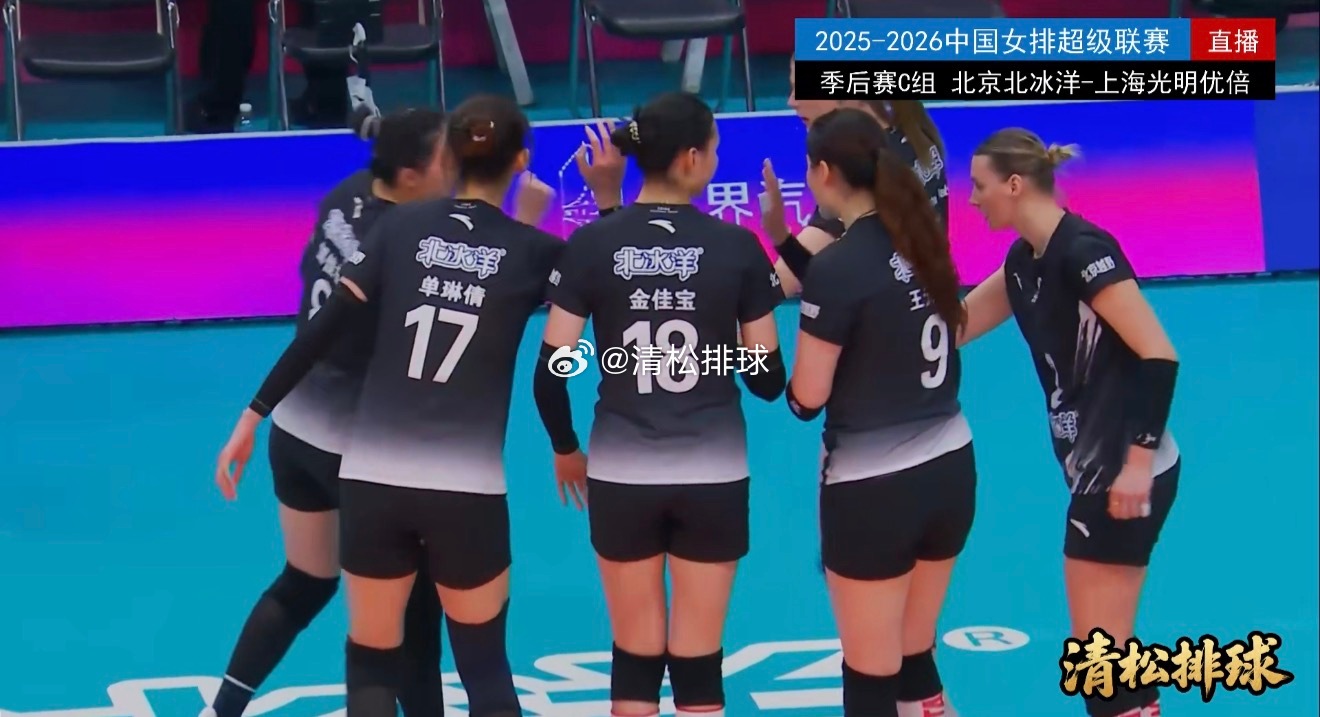 2025-2026中国女排超级联赛季后赛C组第17轮北京北冰洋vs上海光明优倍第