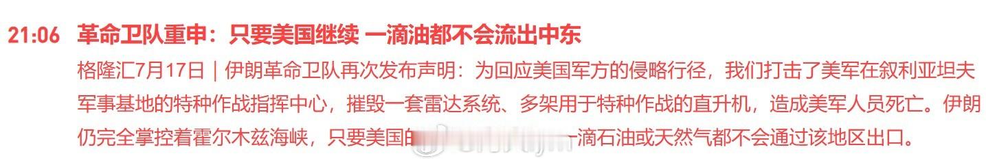 革命卫队重申：只要美国继续 一滴油都不会流出中东伊朗革命卫队再次发布声明：为回应