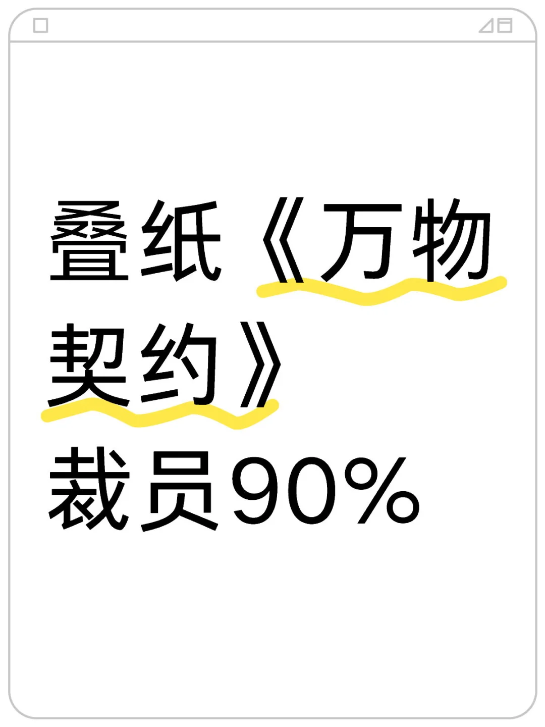 距离叠纸年会只有三天，项目人都裁空了