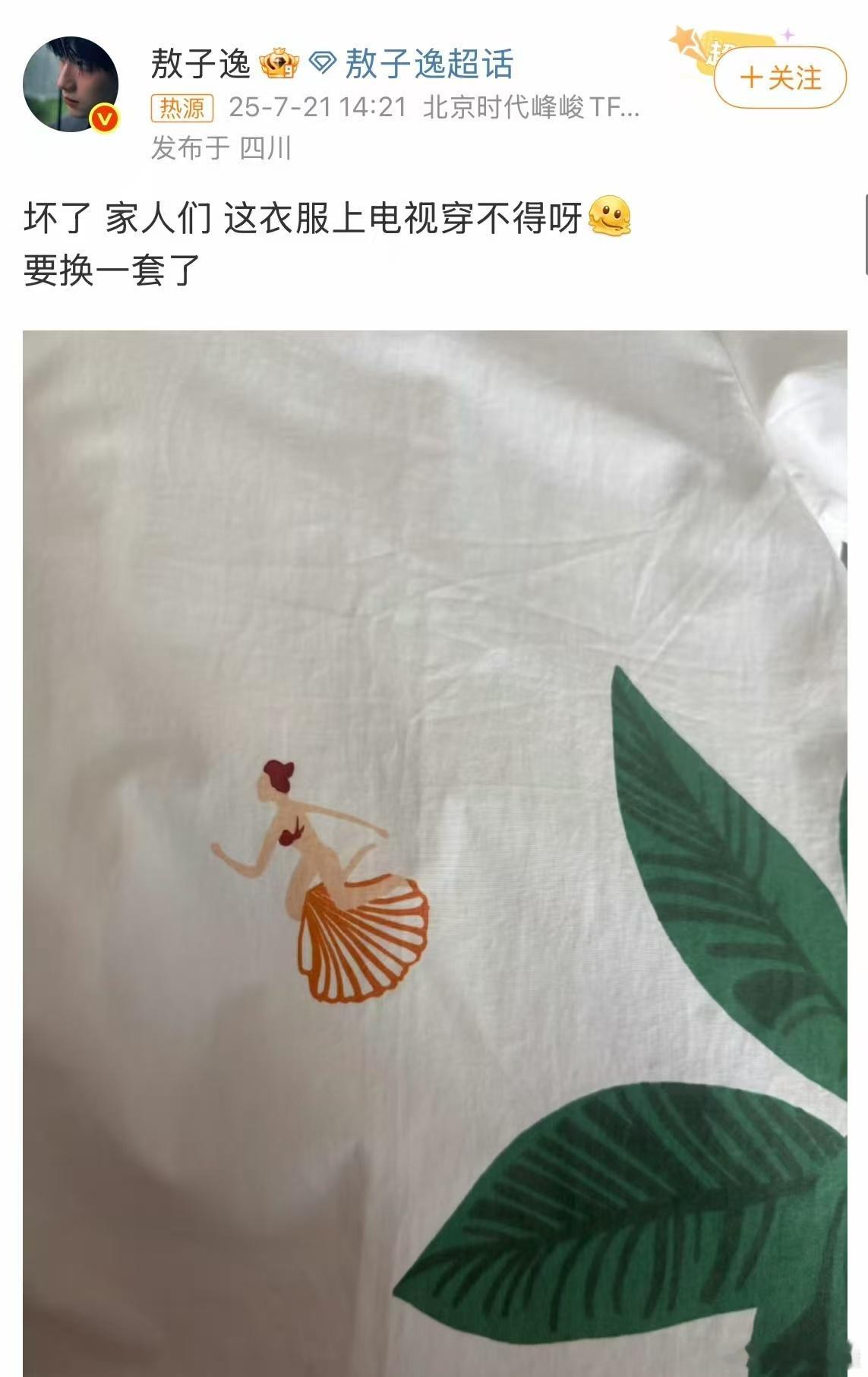 敖子逸 这衣服上电视穿不得  哈哈哈也就只有敖子逸会为了选一套衣服而开直播了，没