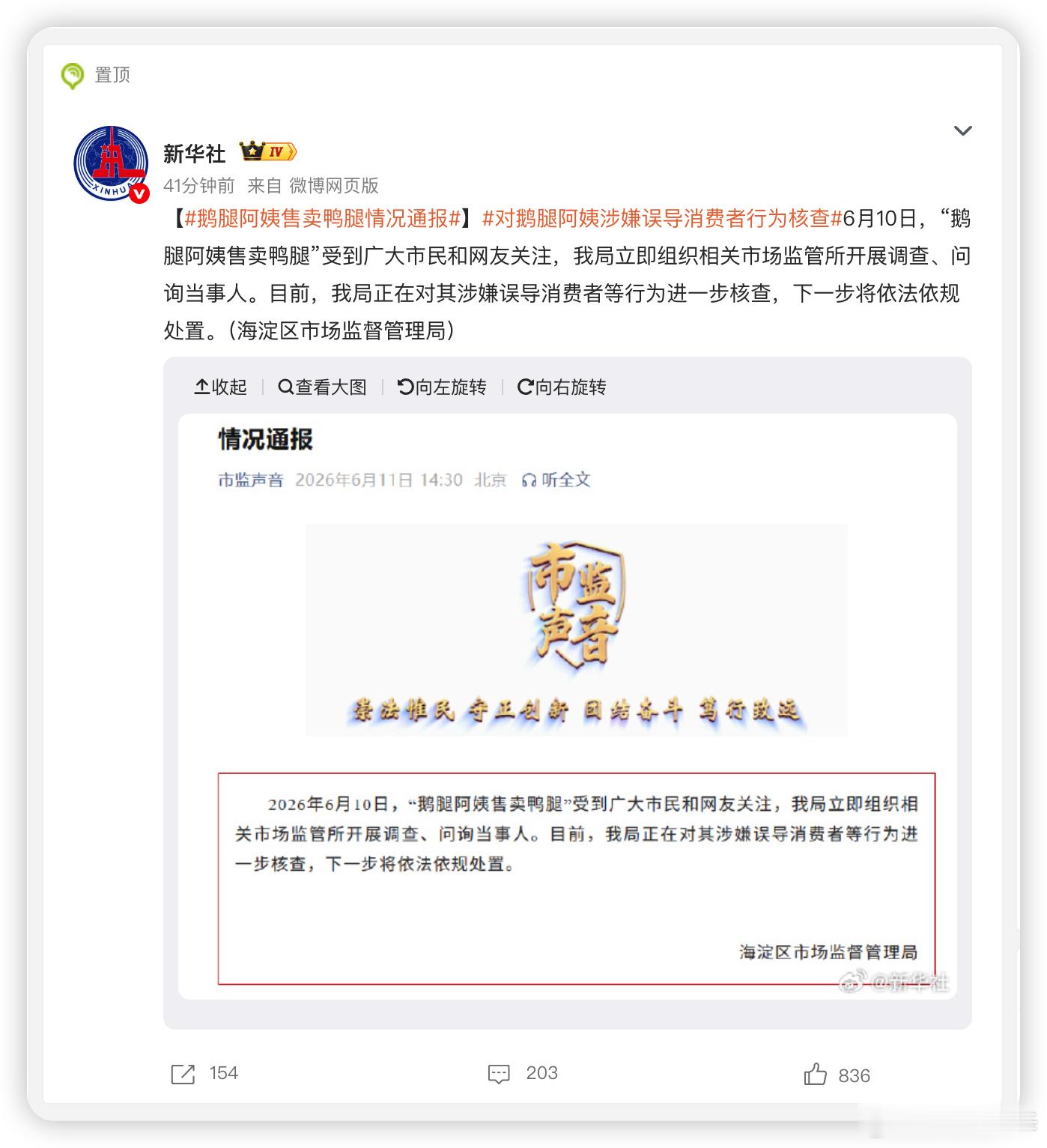 鹅腿阿姨售卖鸭腿情况通报 「涉嫌误导消费者」 