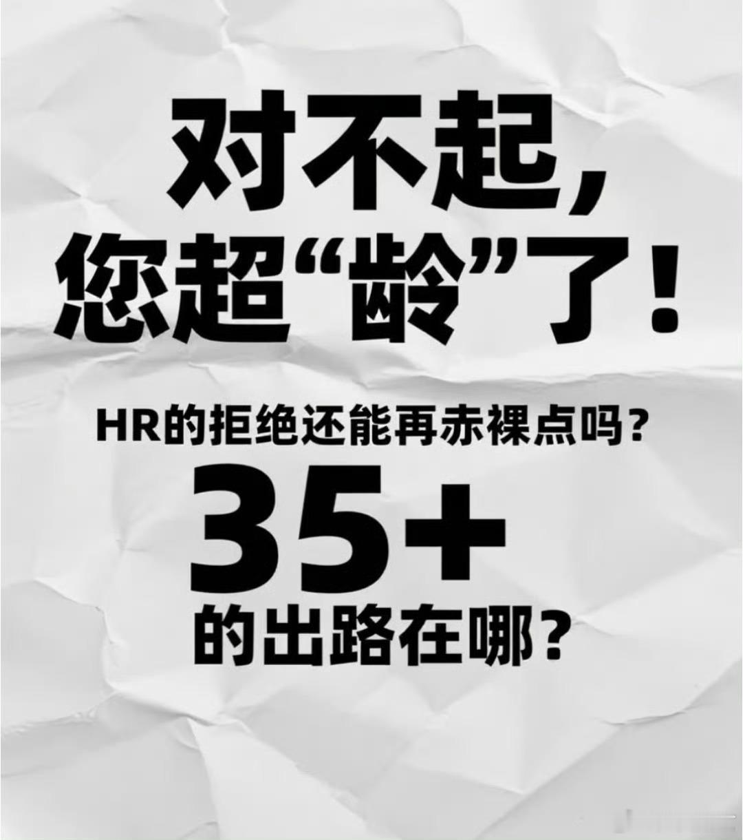 大龄求职者愿降薪应聘基础岗找工作真是太难了吧，到底谁找到了心仪的工作了。 ​​​