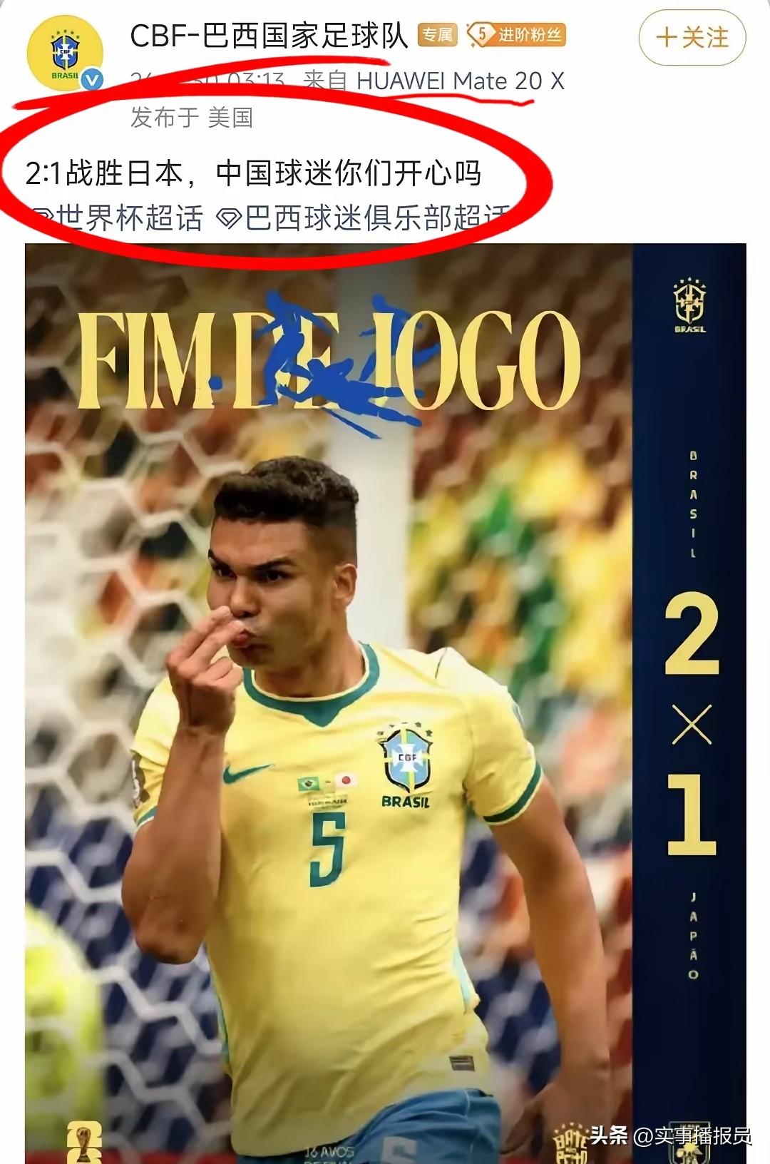 【巴西国家足球队喊话中国】
以“绝杀”的方式战胜日本后，巴西国家足球队在半小时后