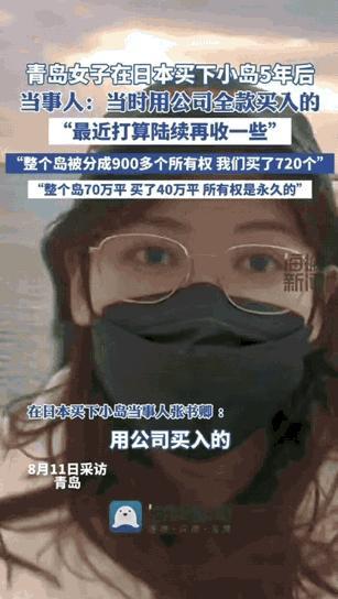 “有钱就是好！”青岛，一女子有钱了不存起来，竟然在2020年全款买下了日本的一座