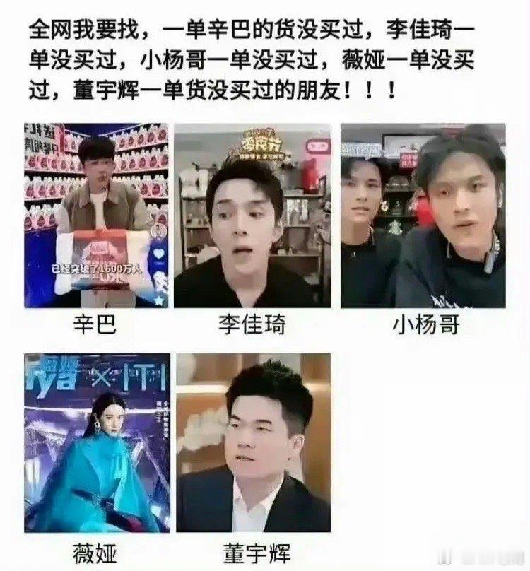 全网寻找有没有这样的人，从不在网红那里买带的货 