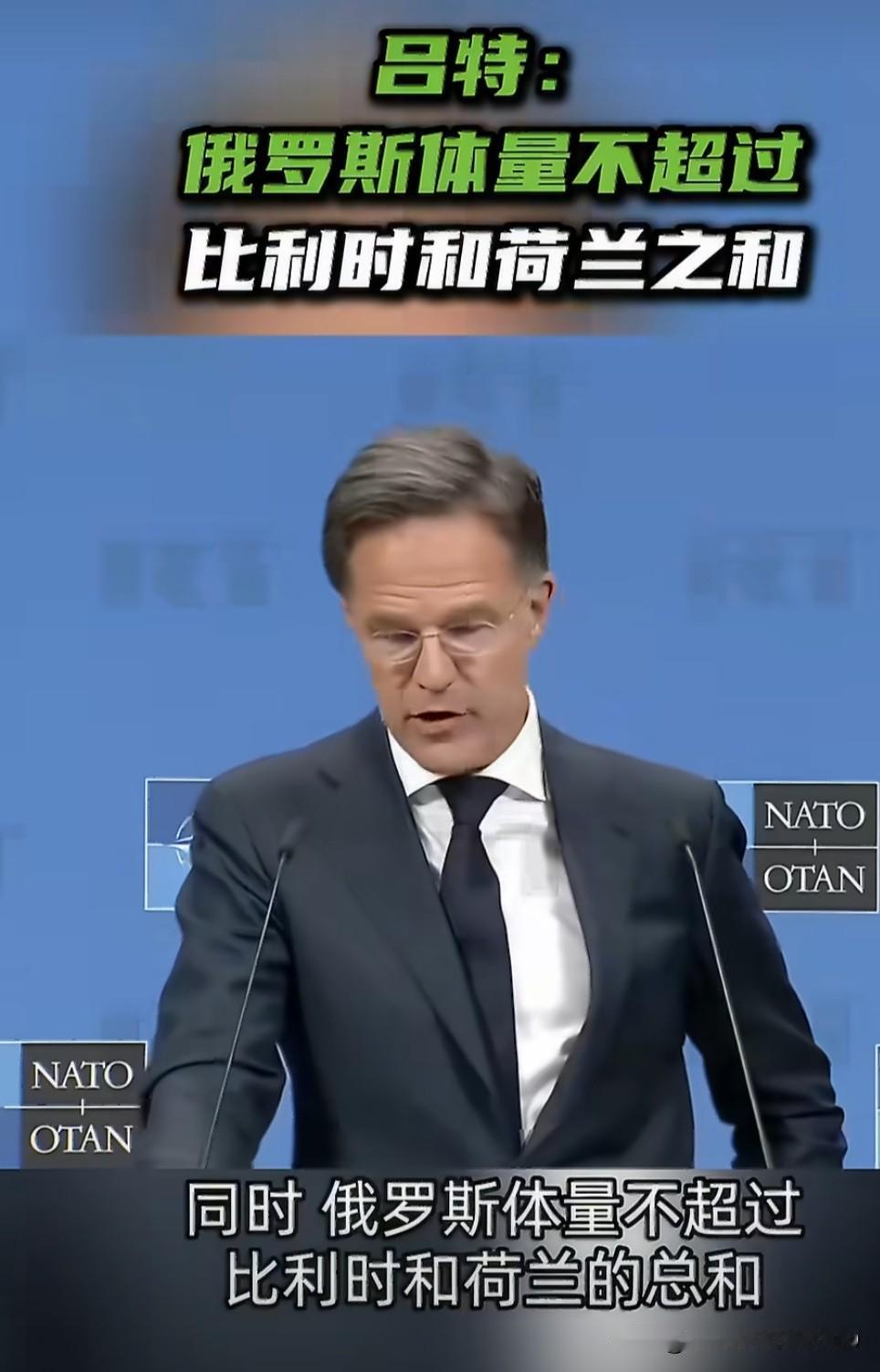 6月18日，北约秘书长吕特公开表示: “俄罗斯的体量不超过比利时和荷兰的总和”，