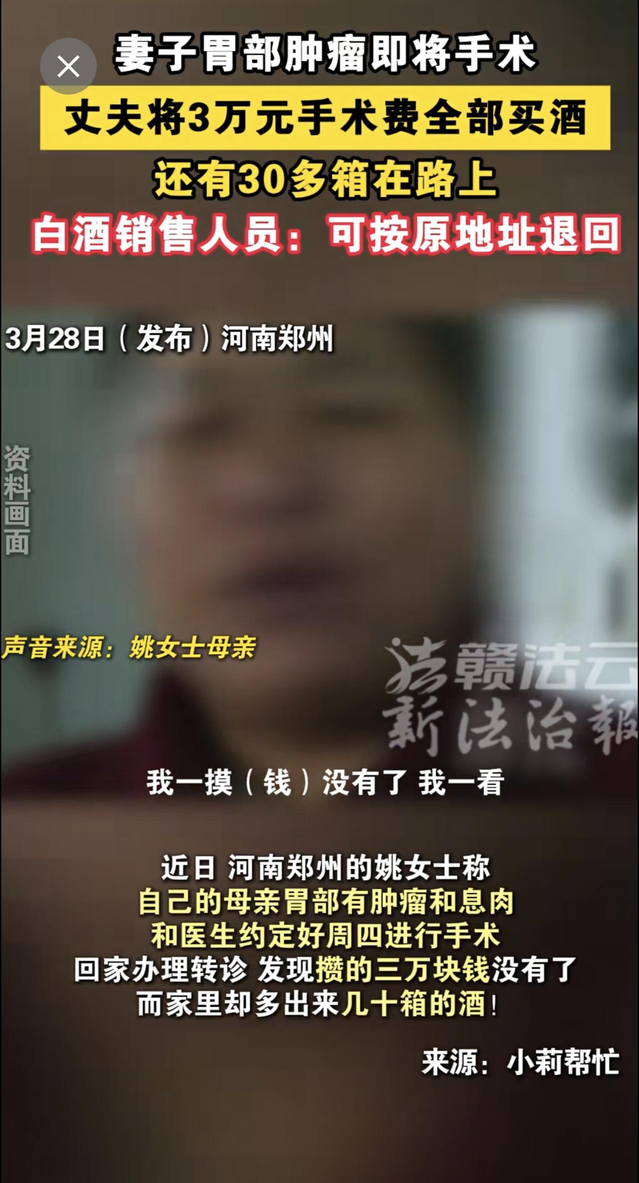 妻子胃部肿瘤即将手术，丈夫将3万元手术费全部买酒，还有30多箱在路上！