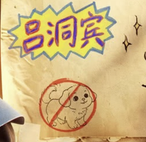 我看这个狗儿长得其实也是有点像我们洞宾（） 