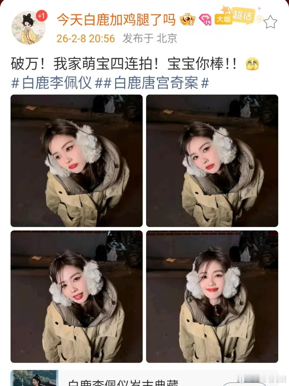 白鹿萌宝四连拍白鹿唐宫奇案破万自拍白鹿萌宝四连拍，破万福利，