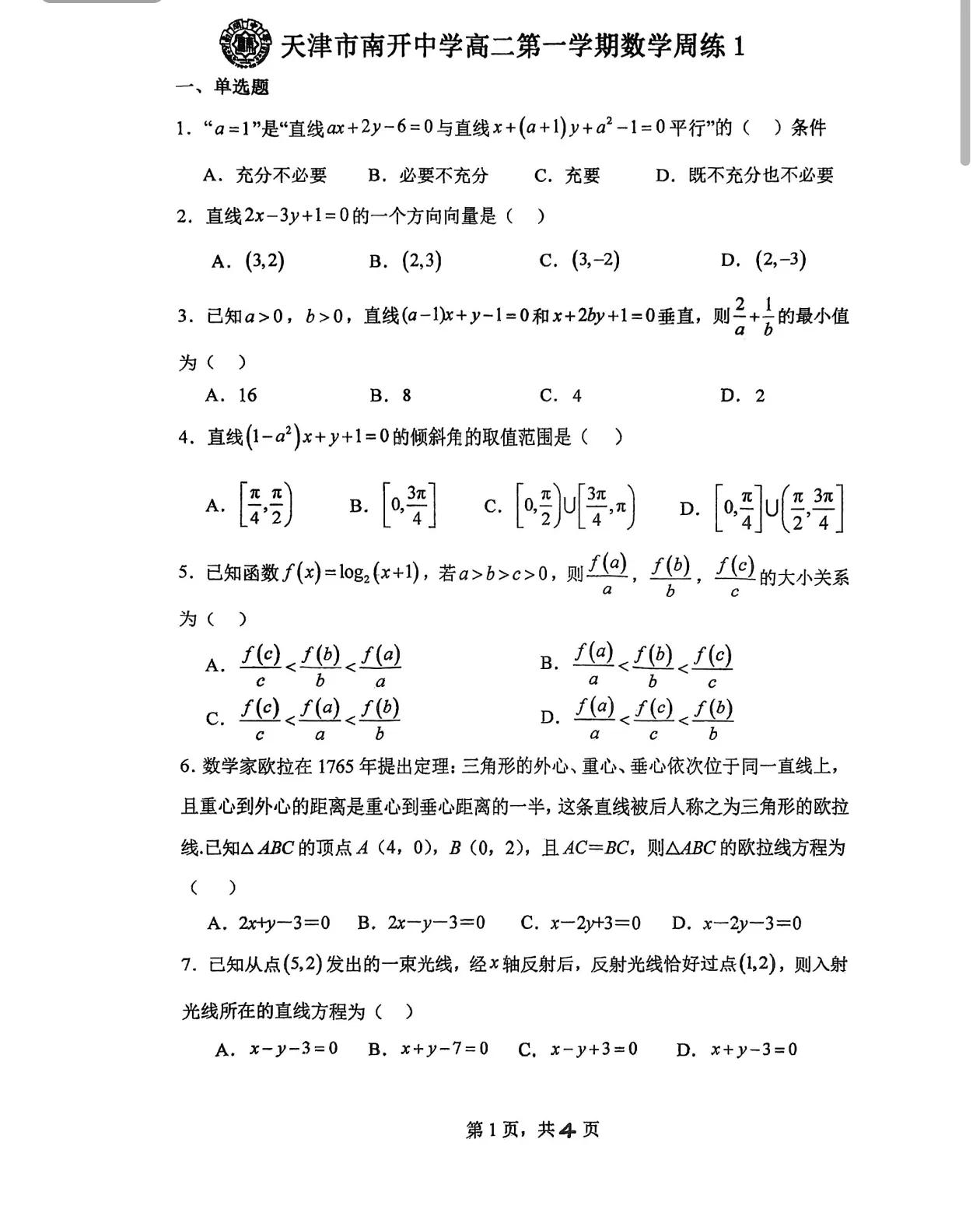 南开中学高二第一学期周练1
飞凡培优每天同步市三所的资料，天天有收获，日日有惊喜