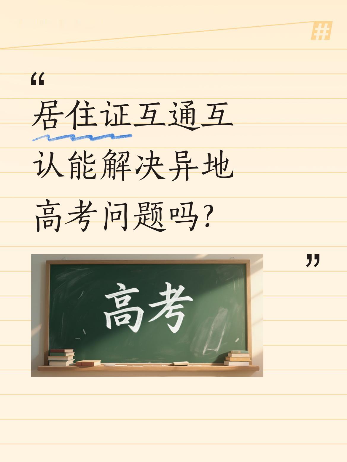 居住证互通互认能解决异地高考问题吗？
发改委近日提出推广居住证互通互认政策，引发