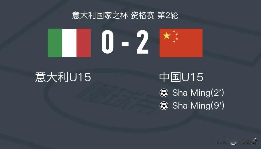 是意大利足球没落了？还是中国足球崛起了？
不管怎么说，瘦死的骆驼比马大，能战胜意