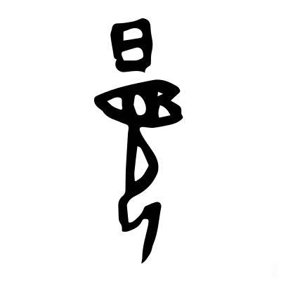 夏：从“威武之人”到“繁盛之季”——
 
核心：本义是“中原威武之人”，借“大/