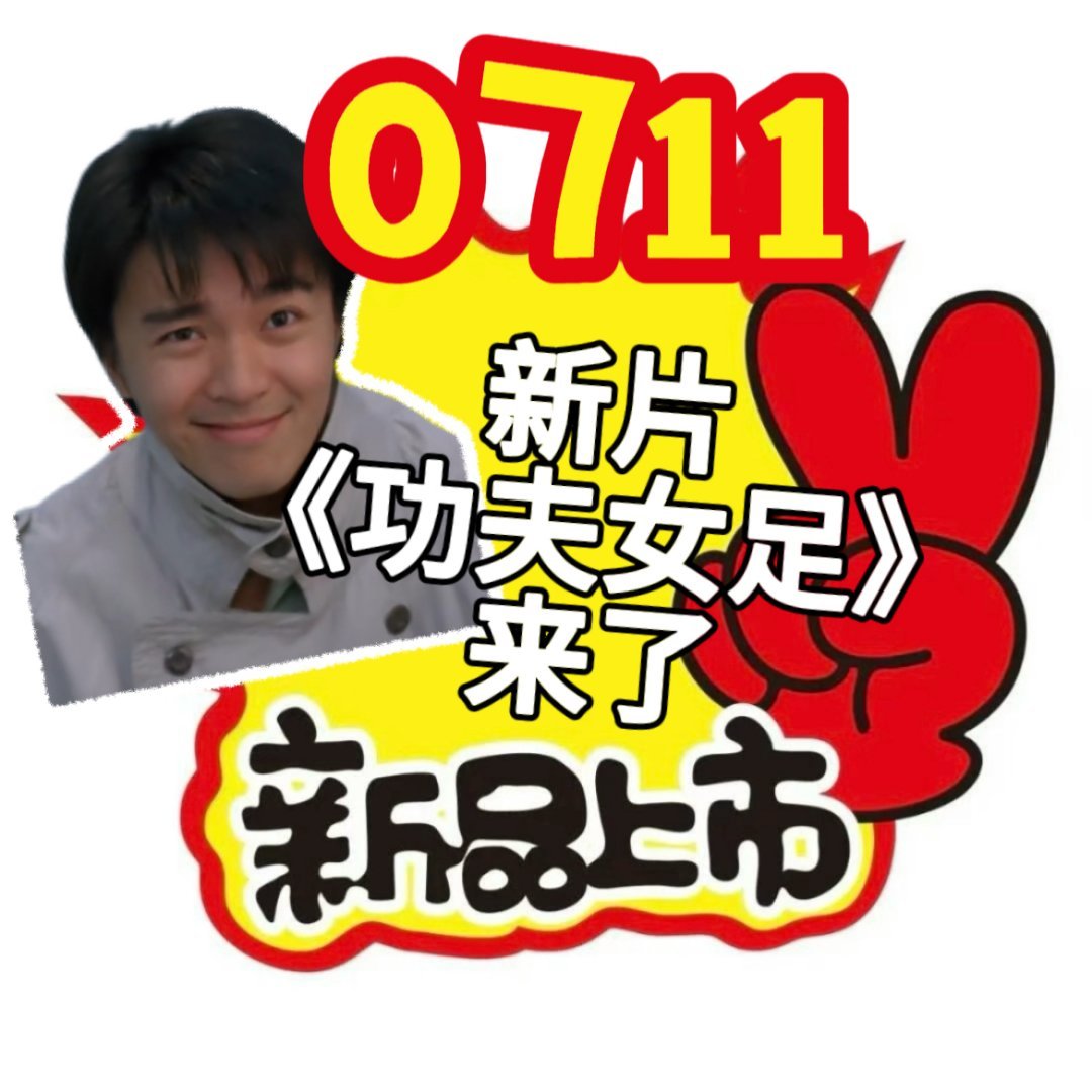 周星驰功夫女足定档 告别旧版男主视角迎来女足全新篇章，一群普通女孩靠着独门功夫球